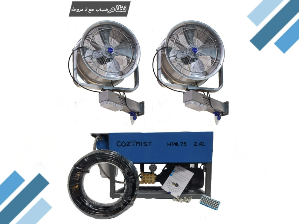 جهاز ضباب متكامل تيواني مع 2 مروحة ضباب تيواني